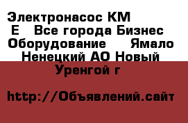 Электронасос КМ 100-80-170Е - Все города Бизнес » Оборудование   . Ямало-Ненецкий АО,Новый Уренгой г.